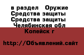  в раздел : Оружие. Средства защиты » Средства защиты . Челябинская обл.,Копейск г.